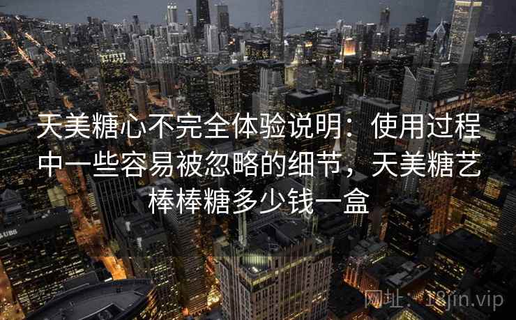 天美糖心不完全体验说明：使用过程中一些容易被忽略的细节，天美糖艺棒棒糖多少钱一盒  第2张