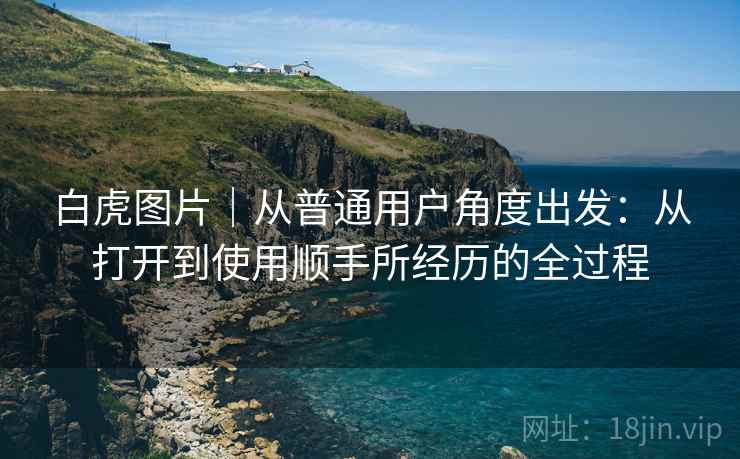 白虎图片|从普通用户角度出发:从打开到使用顺手所经历的全过程 第1张 白虎图片|从普通用户角度出发:从打开到使用顺手所经历的全过程 第1张